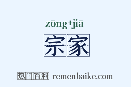 宗家是什么意思的图片
